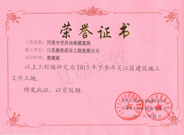 “文明工地”-同里中学异地新建装饰工...